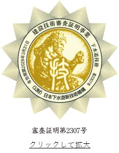 日本下水道新技術機構　審査証明書第2307号